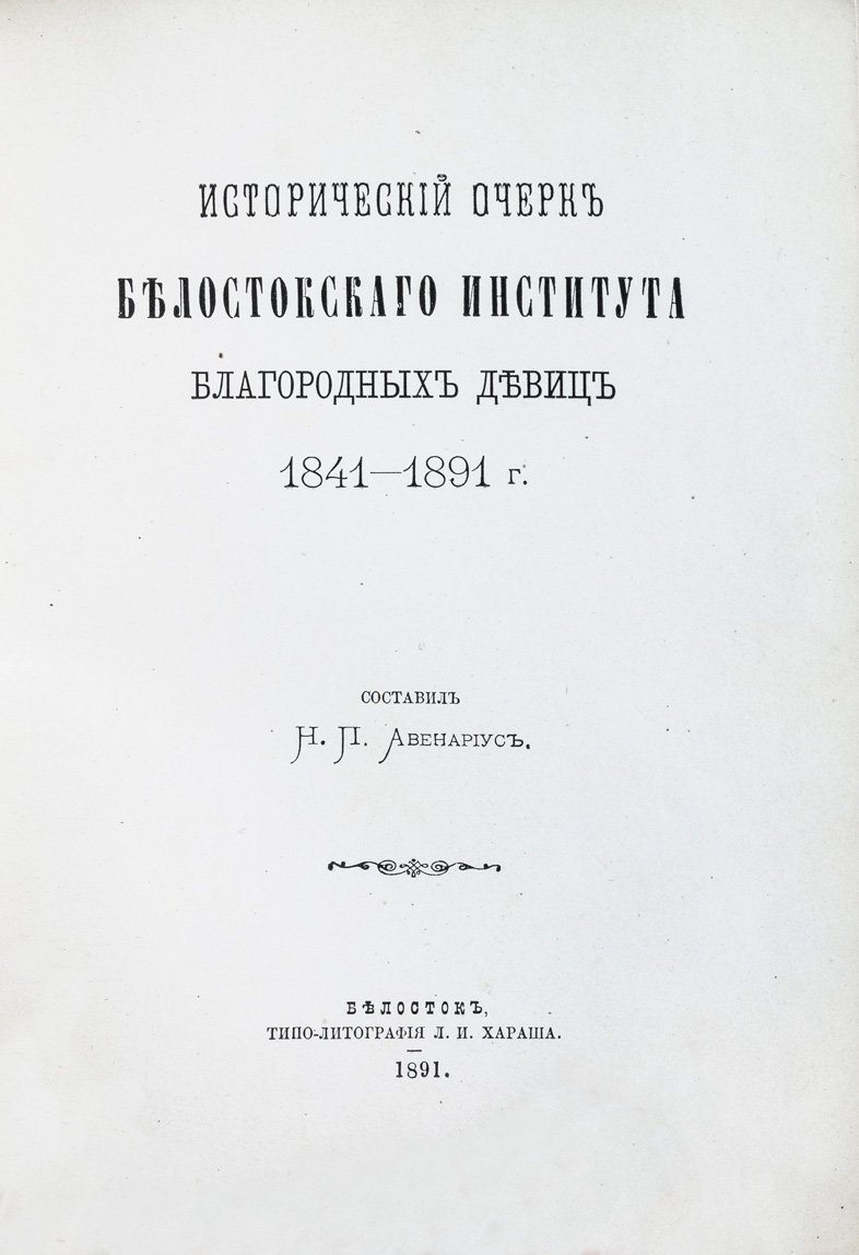 Исторический очерк Белостокского института благородных девиц (1841–1891)