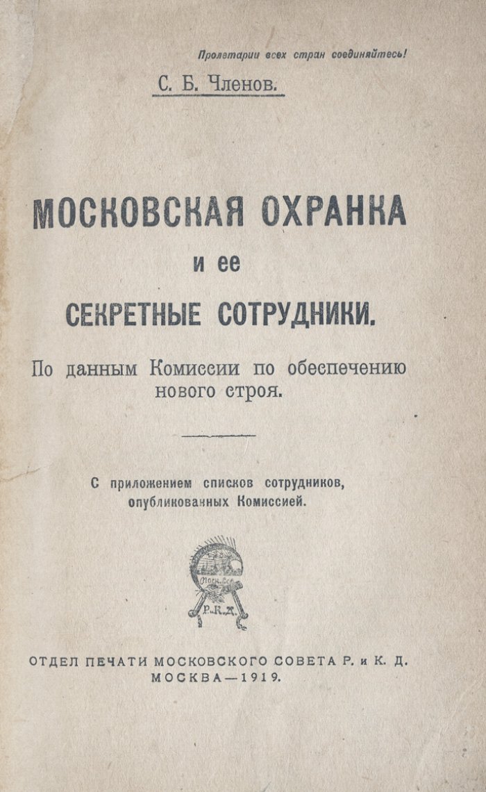 Московская охранка и её секретные сотрудники: по материалам комиссии по обеспечению нового строя