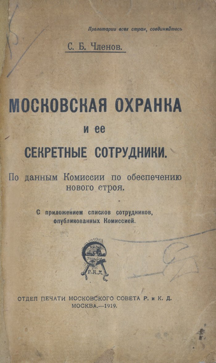 Московская охранка и её секретные сотрудники: по материалам комиссии по обеспечению нового строя