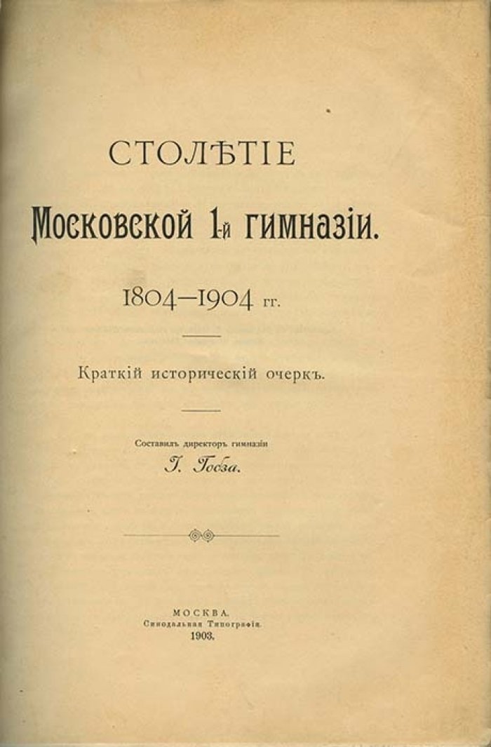 Истолетие Московской 1-й гимназии (1804–1904). Краткий исторический очерк