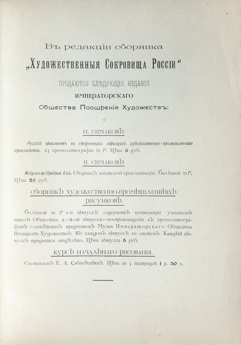 Художественные сокровища России. Ежемесячный иллюстрированный сборник в 7 томах (1901–1907)