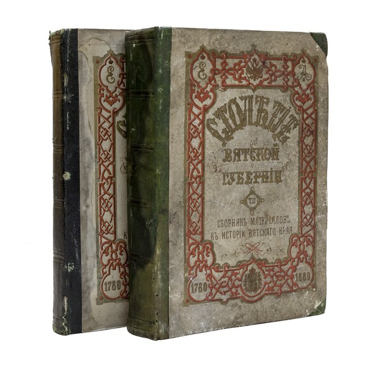 Столетие Вятской губернии (1780–1880). Сборник материалов по истории Вятского края. Комплект в 2 томах