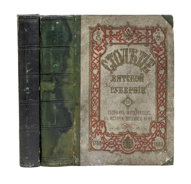 Столетие Вятской губернии (1780–1880). Сборник материалов по истории Вятского края. Комплект в 2 томах
