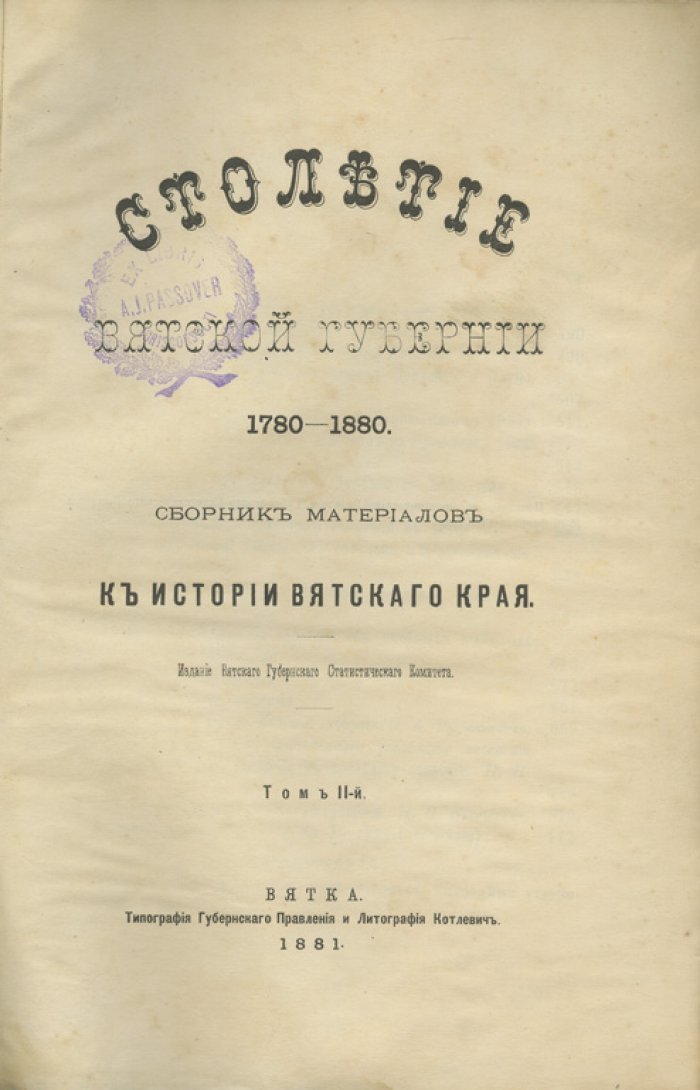 Столетие Вятской губернии (1780–1880). Сборник материалов по истории Вятского края. Комплект в 2 томах