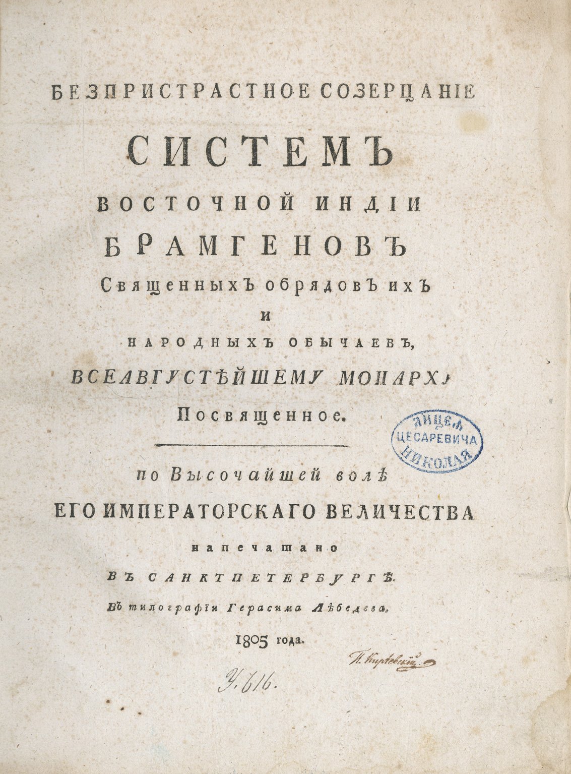 Лебедев Г. С. «Безпристрастное созерцание систем Восточной Индии» (брамгенов, священные обряды и народные обычаи) — посвящение монарху, 1805
