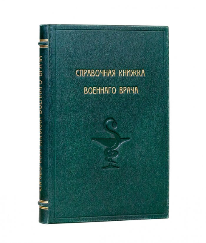 Справочная книжка военного врача и пособие для решения санитарно‑тактических задач (изд. 1912)