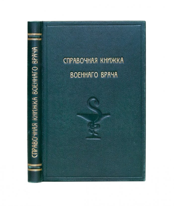 Справочная книжка военного врача и пособие для решения санитарно‑тактических задач (изд. 1912)