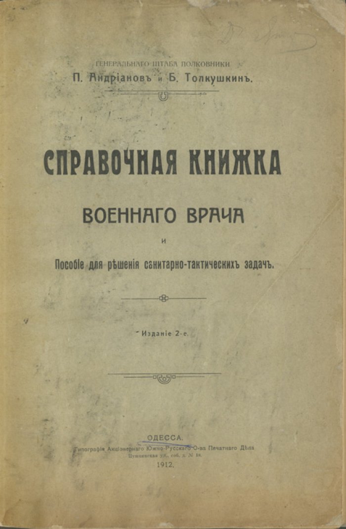 Справочная книжка военного врача и пособие для решения санитарно‑тактических задач (изд. 1912)