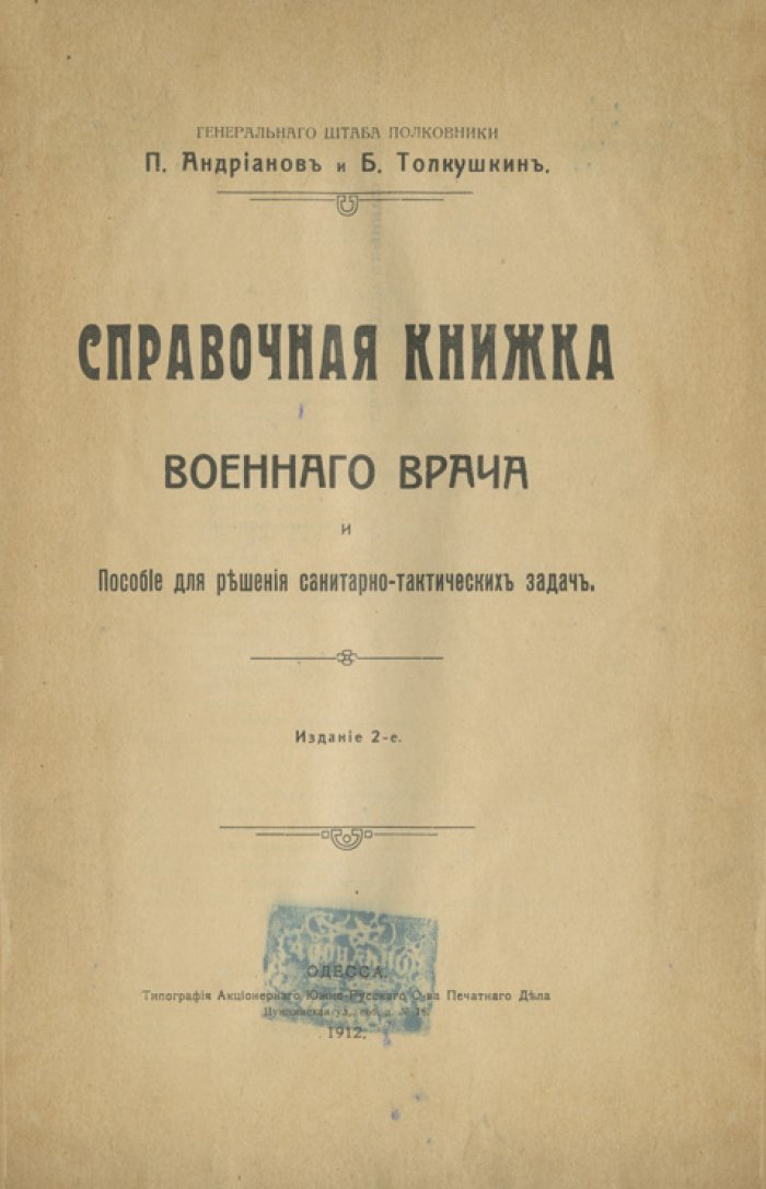 Справочная книжка военного врача и пособие для решения санитарно‑тактических задач (изд. 1912)
