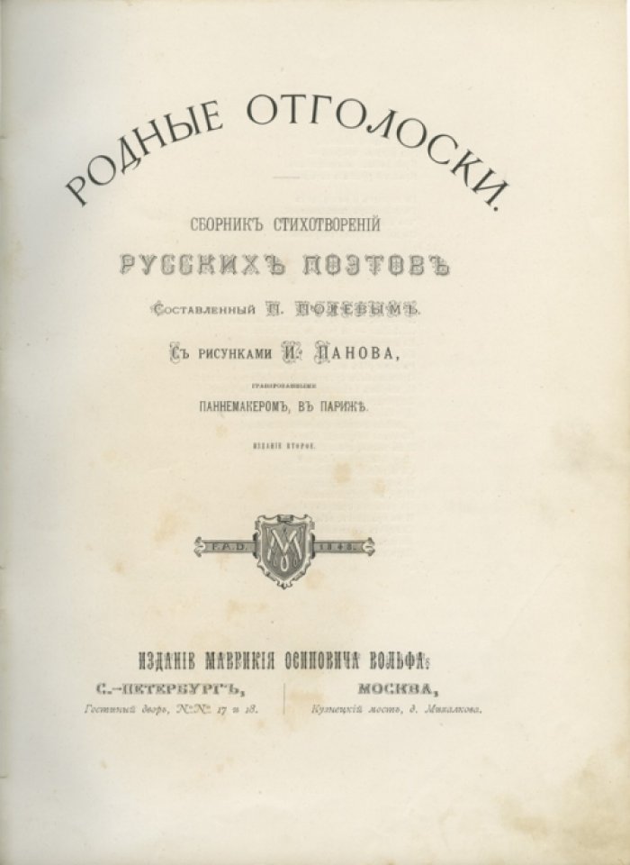 Родные отголоски: сборник стихотворений русских поэтов (иллюстрированное издание)