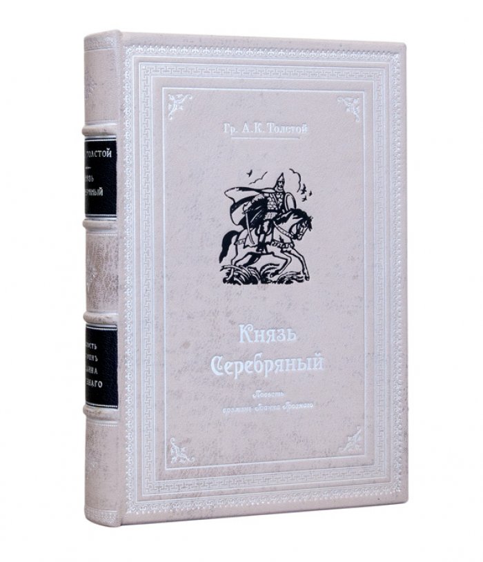 Князь Серебряный. Повесть времён Иоанна Грозного (с предисловием Д. Н. Цертелева) — иллюстрированное подарочное издание 1892