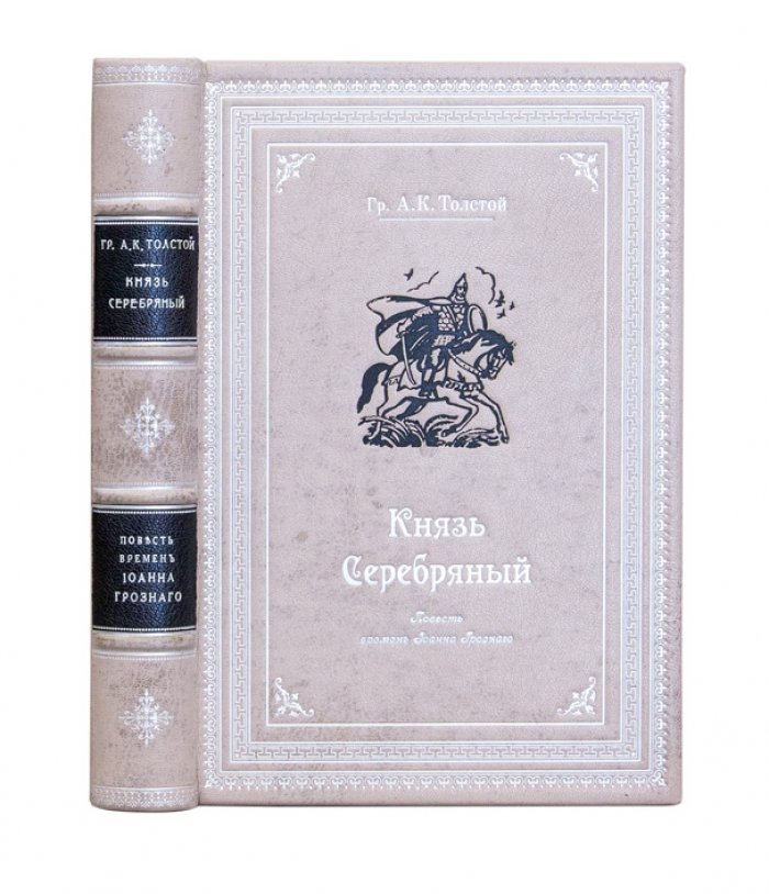 Князь Серебряный. Повесть времён Иоанна Грозного (с предисловием Д. Н. Цертелева) — иллюстрированное подарочное издание 1892
