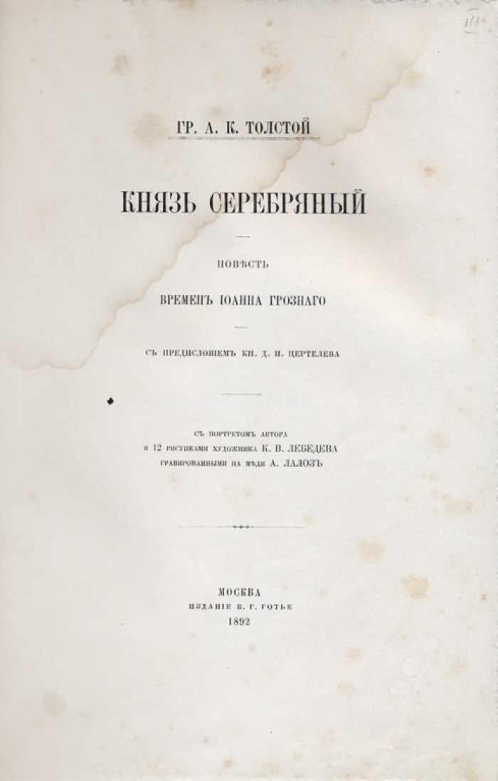 Князь Серебряный. Повесть времён Иоанна Грозного (с предисловием Д. Н. Цертелева) — иллюстрированное подарочное издание 1892