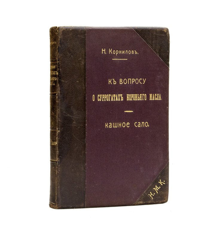 Корнилов Н. К. Суррогаты коровьего масла: «кашное сало», методы исследования и оценка доброкачественности