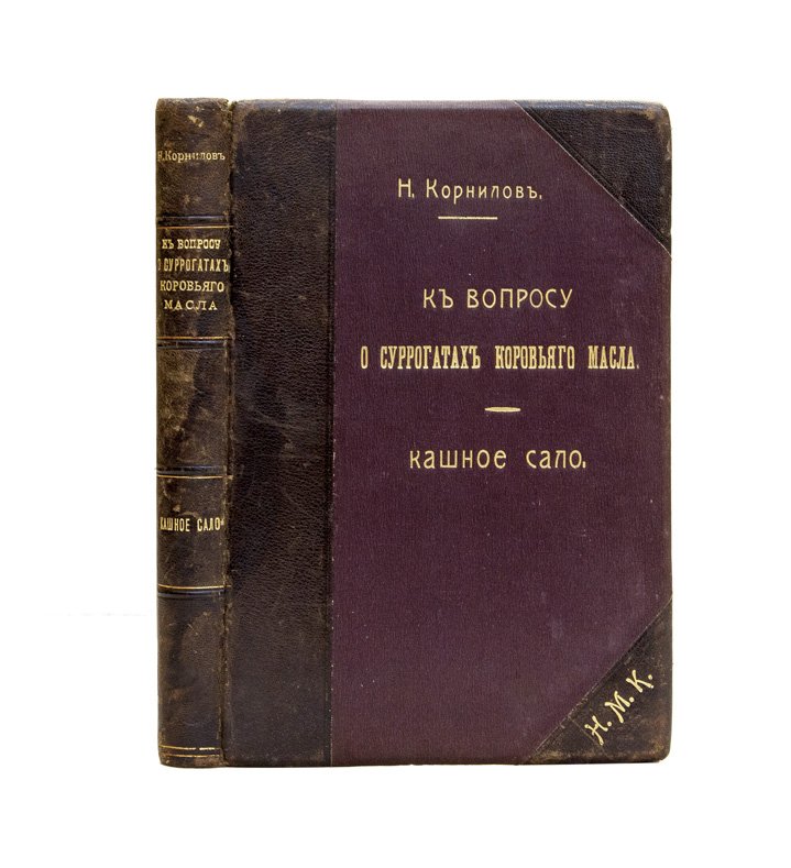 Корнилов Н. К. Суррогаты коровьего масла: «кашное сало», методы исследования и оценка доброкачественности