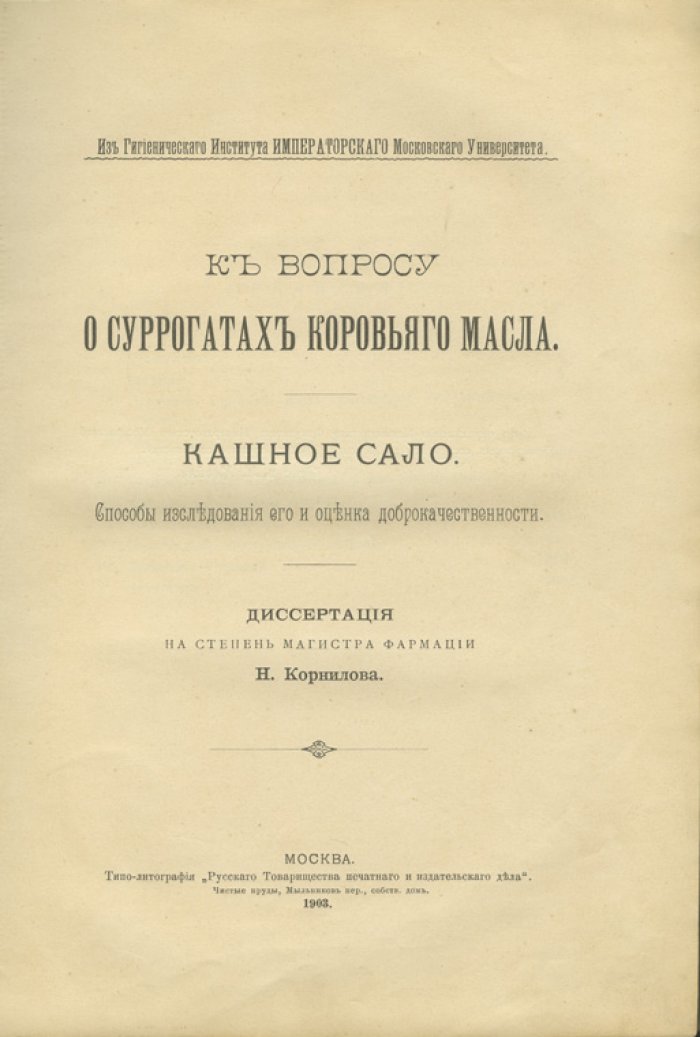Корнилов Н. К. Суррогаты коровьего масла: «кашное сало», методы исследования и оценка доброкачественности