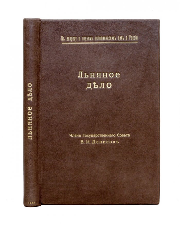 Льняное дело: торговля льном и льняными изделиями. Вопросы развития отрасли и укрепления экономических сил России