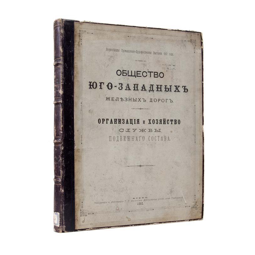 Общество юго-западных железных дорог: организация и хозяйство службы подвижного состава (справочник, выпуски I–III)