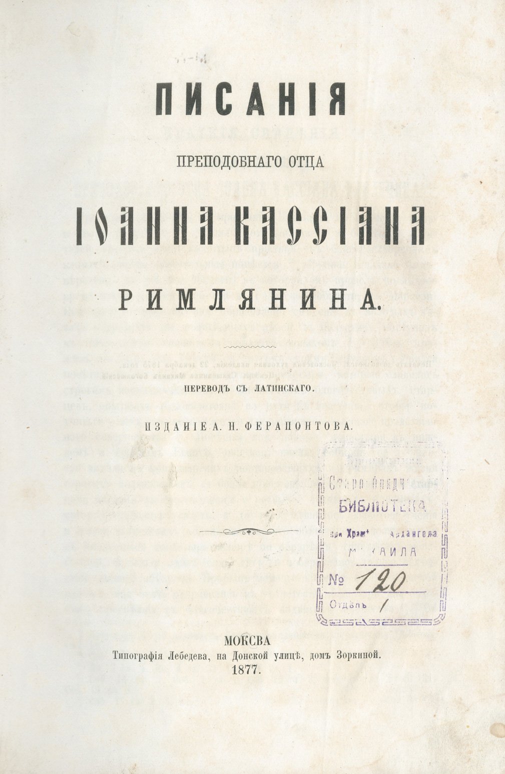 Иоанн Кассиан Римлянин. Писания преподобного отца Иоанна Кассиана (перевод с латинского)