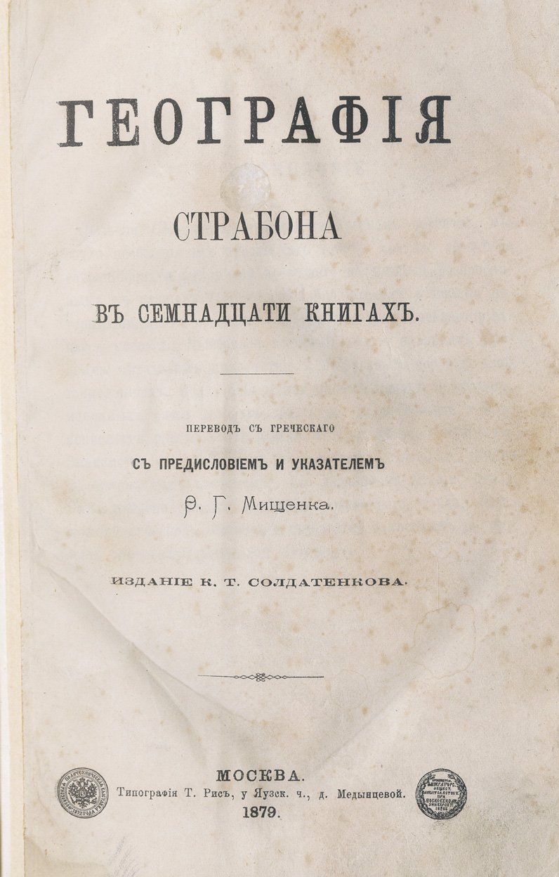 Страбон. География (в семнадцати книгах) — полное издание на русском языке