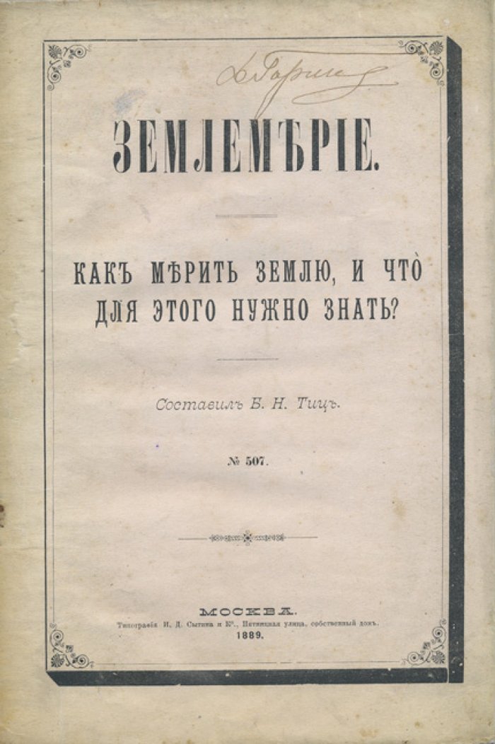 Землемерие: практическое руководство по измерению земли и составлению планов (для усадеб и выгонов)