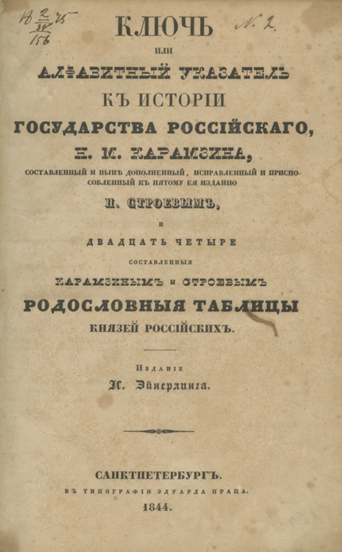 Карамзин. История Государства Российского. 5-е издание, 12 томов в 3 книгах (1842–1844) с алфавитным указателем и родословными таблицами