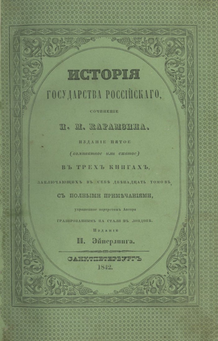 Карамзин. История Государства Российского. 5-е издание, 12 томов в 3 книгах (1842–1844) с алфавитным указателем и родословными таблицами