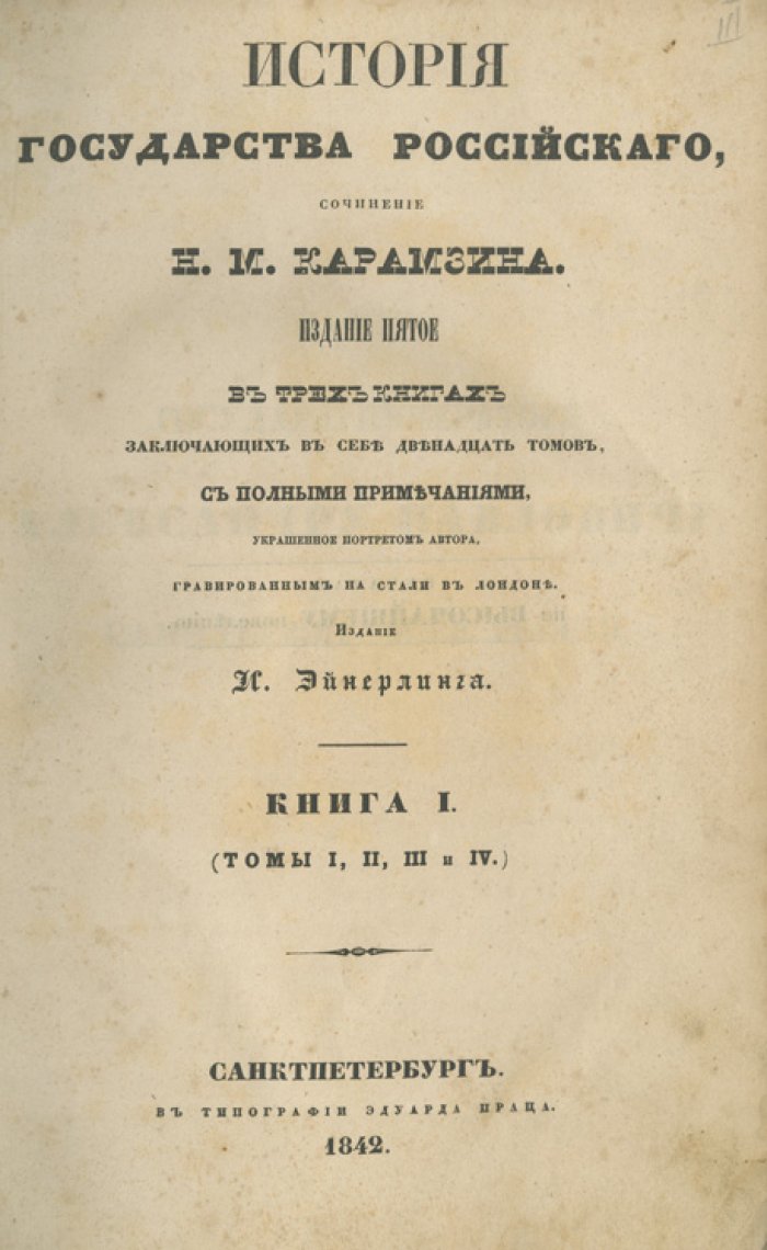 Карамзин. История Государства Российского. 5-е издание, 12 томов в 3 книгах (1842–1844) с алфавитным указателем и родословными таблицами