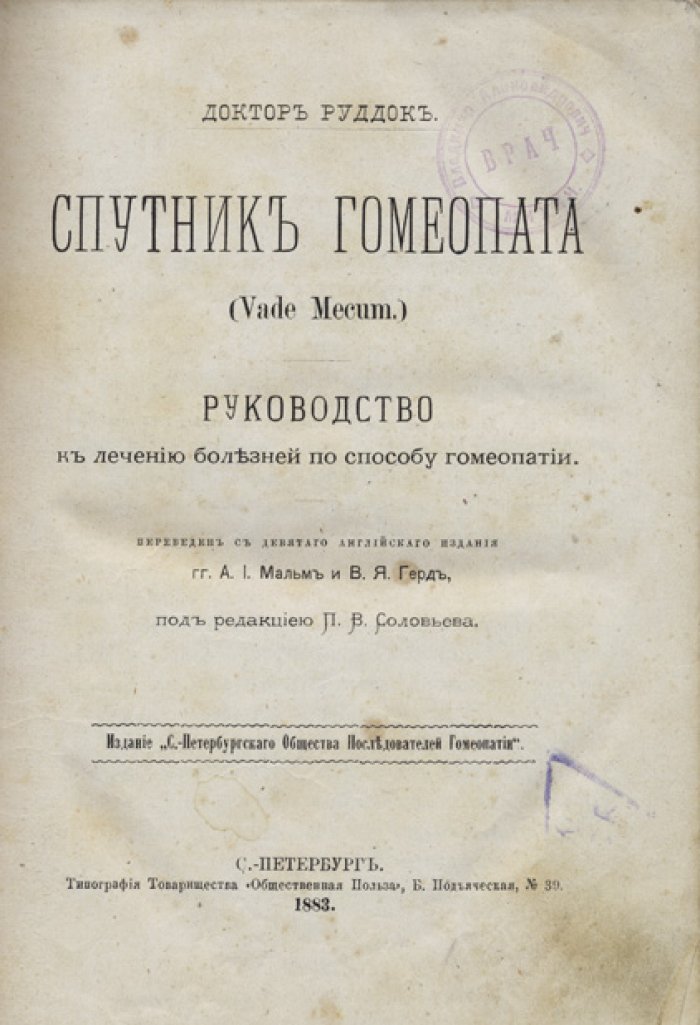 Спутник гомеопата (Vade mecum). Руководство к лечению болезней по способу гомеопатии