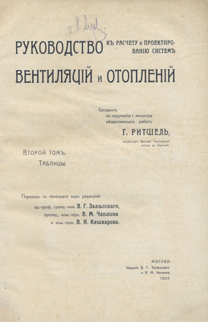 Руководство к расчету и проектированию систем вентиляций и отоплений. В 2 томах (комплект, 3-е изд.)