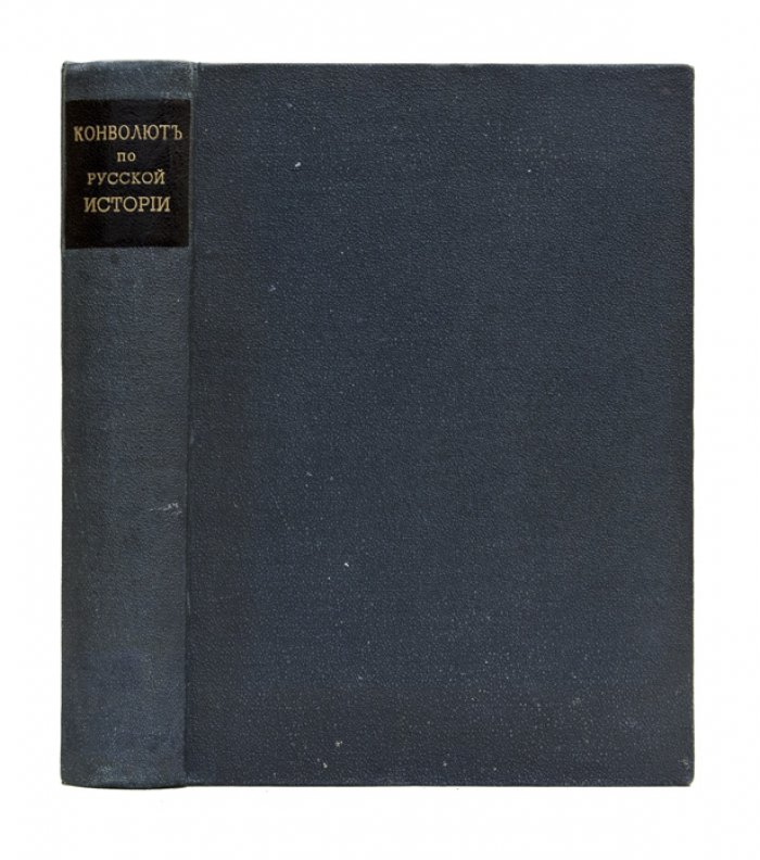 Конволют из 5 книг по русской истории (Екатерина I, Николай I, общий очерк уделов, Новгород сам в себе и княжеская Русь)