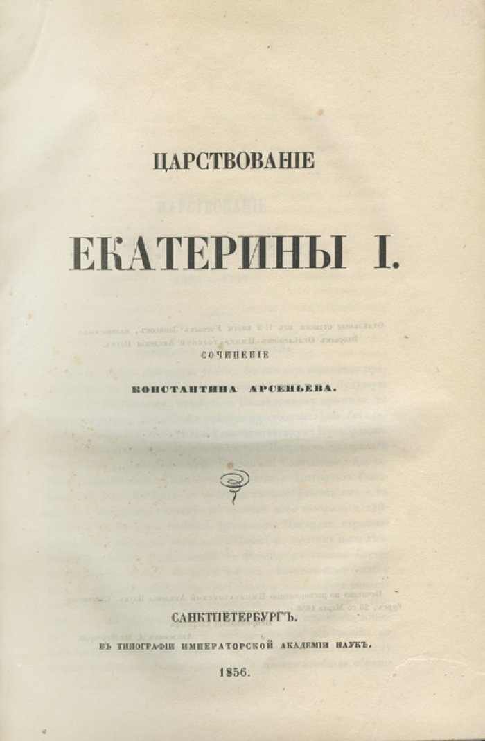 Конволют из 5 книг по русской истории (Екатерина I, Николай I, общий очерк уделов, Новгород сам в себе и княжеская Русь)