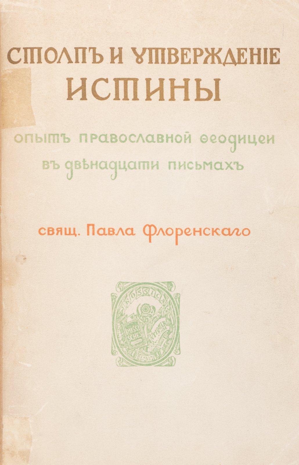 П. А. Флоренский. «Столп и утверждение истины». Опыт православной теодицеи в двенадцати письмах (изд. 1929)