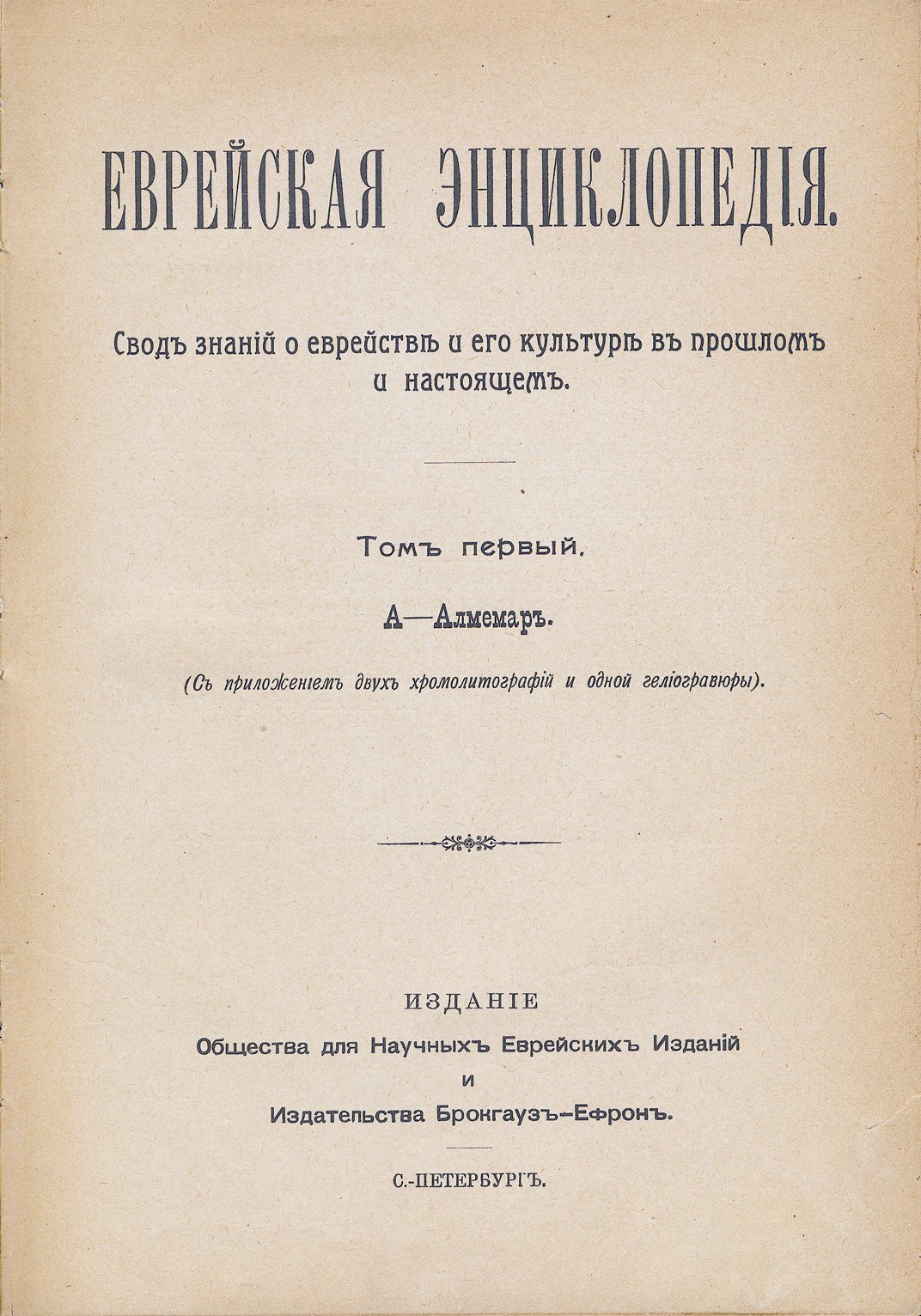 Еврейская энциклопедия. Свод знаний о еврействе и его культуре (полное собрание в 16 томах)