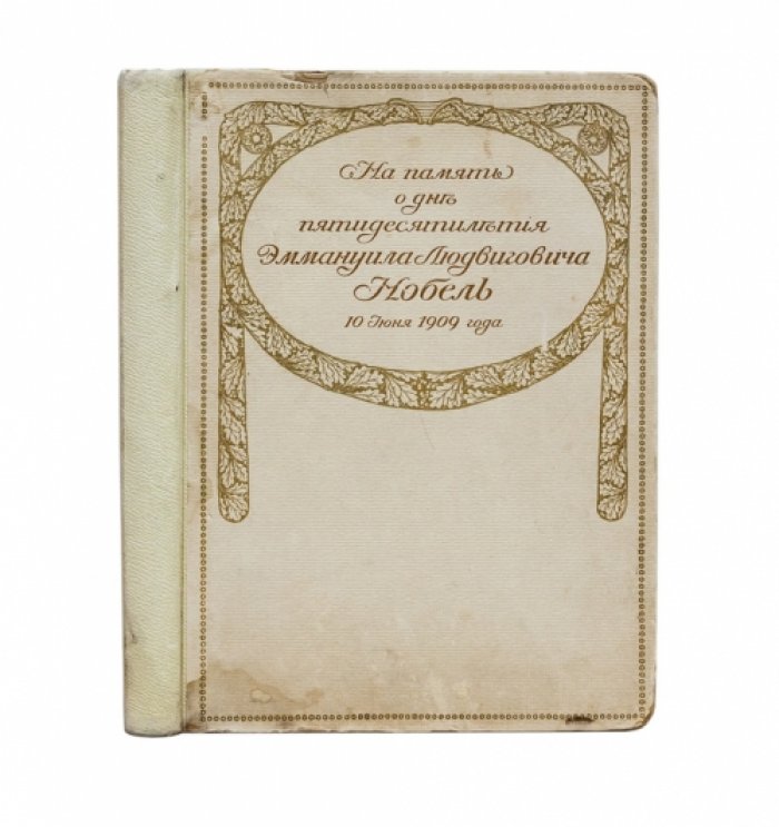На память о дне пятидесятилетия завода «Нобель» (по данным 1909 г.)