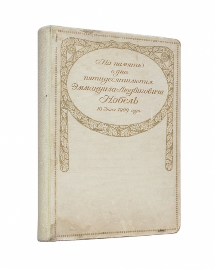 На память о дне пятидесятилетия завода «Нобель» (по данным 1909 г.)