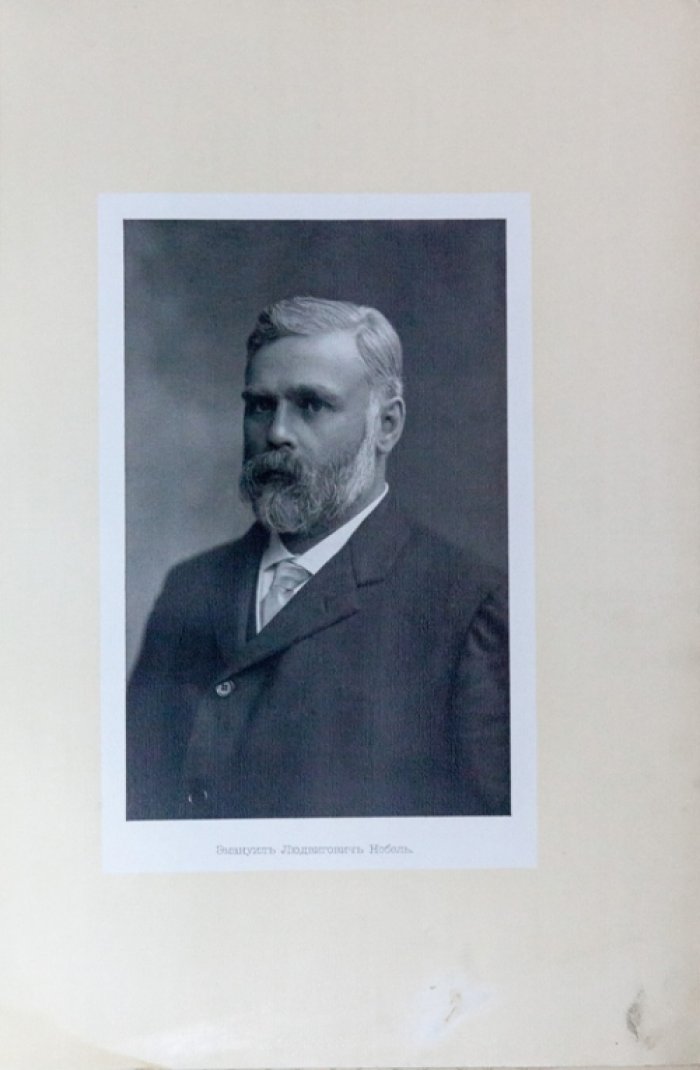 На память о дне пятидесятилетия завода «Нобель» (по данным 1909 г.)