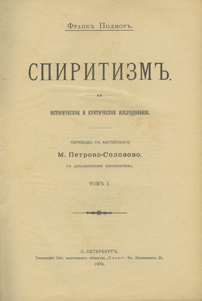Спиритизм: историко-критическое исследование (в 2 томах, в одном переплете) с приложением перевода