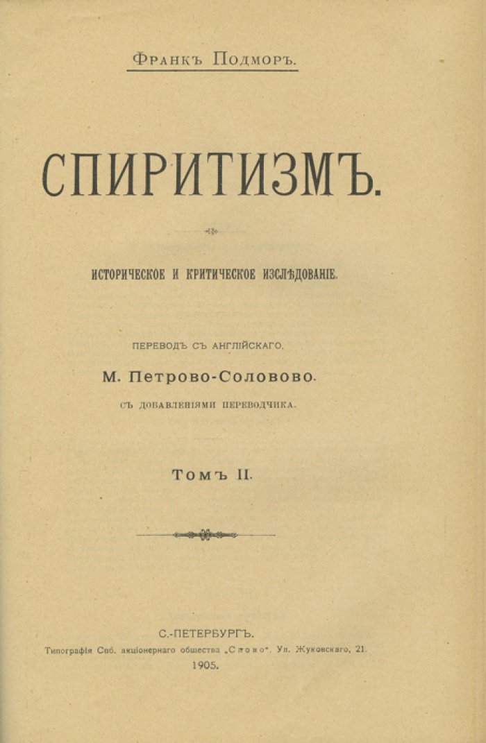 Спиритизм: историко-критическое исследование (в 2 томах, в одном переплете) с приложением перевода