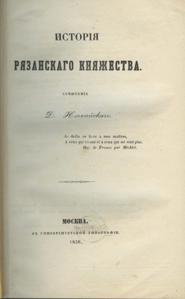 История Рязанского княжества (по летописям и грамотам). Магистерская диссертация Д. И. Иловайского