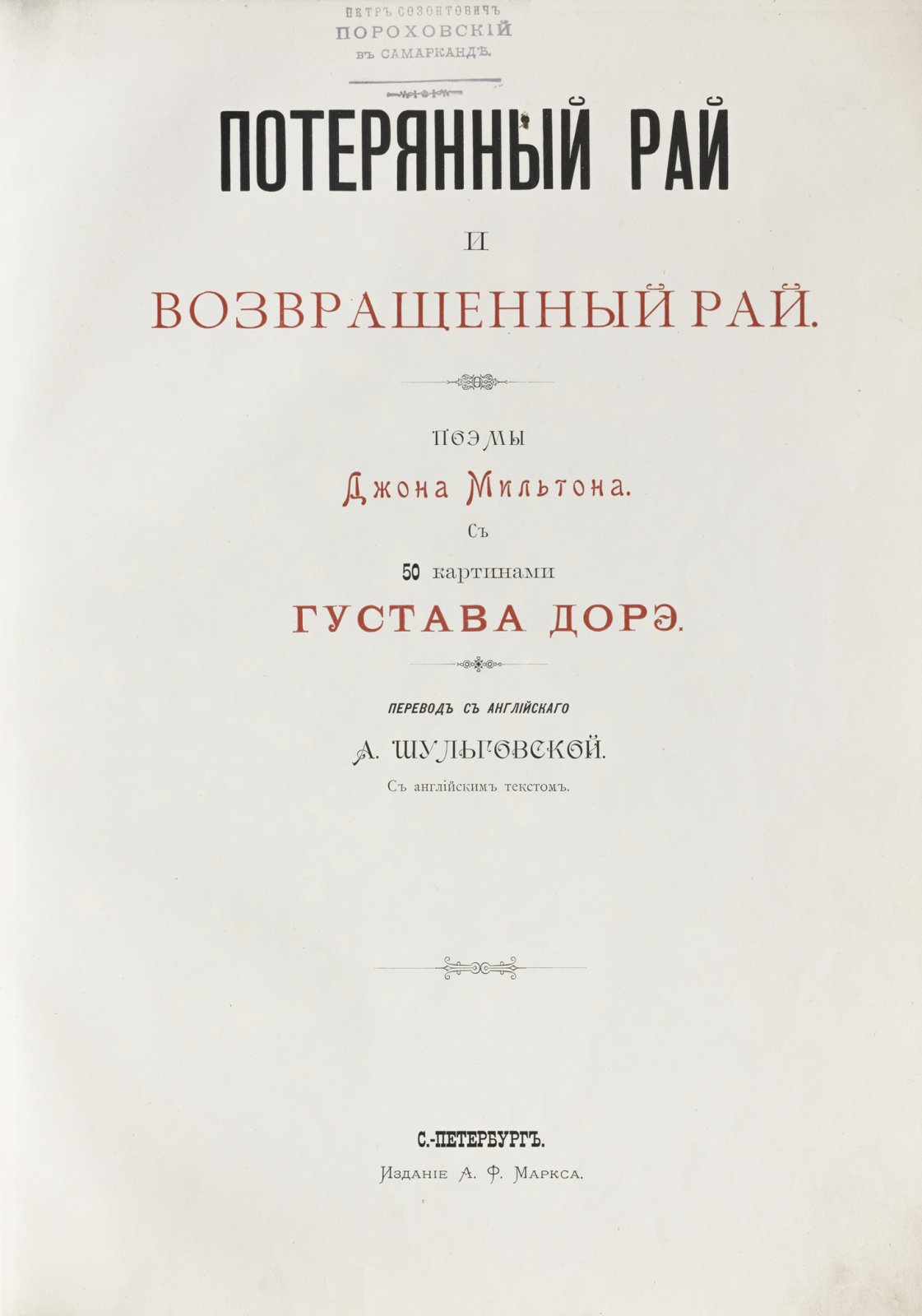 Мильтон. «Потерянный и Возвращенный рай». Поэмы Джона Мильтона с иллюстрациями Гюстава Доре (подарочное издание А. Ф. Маркса, 1895)