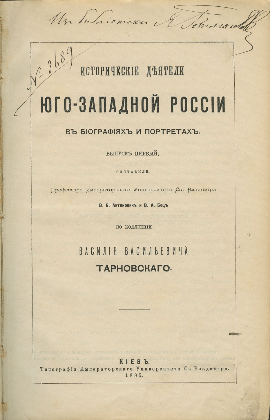Исторические деятели Юго-Западной России в биографиях и портретах. Выпуск 1