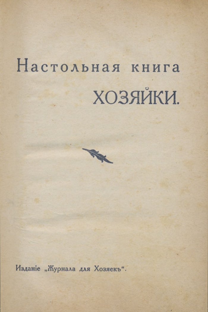 Настольная книга хозяйки. Советы по дому, кухне, прислуге и домашней медицине
