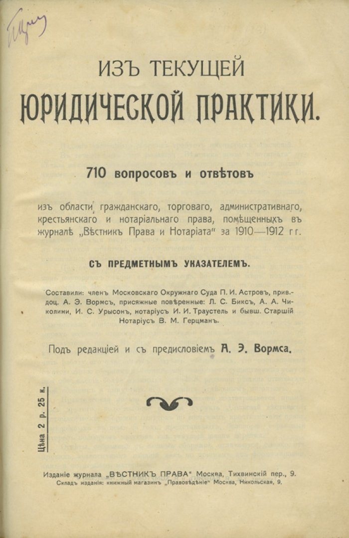 Из текущей юридической практики: 710 вопросов и ответов по гражданскому, торговому, административному, крестьянскому и нотариальному праву (по материалам «Вестника права и нотариата» 1910–1912)