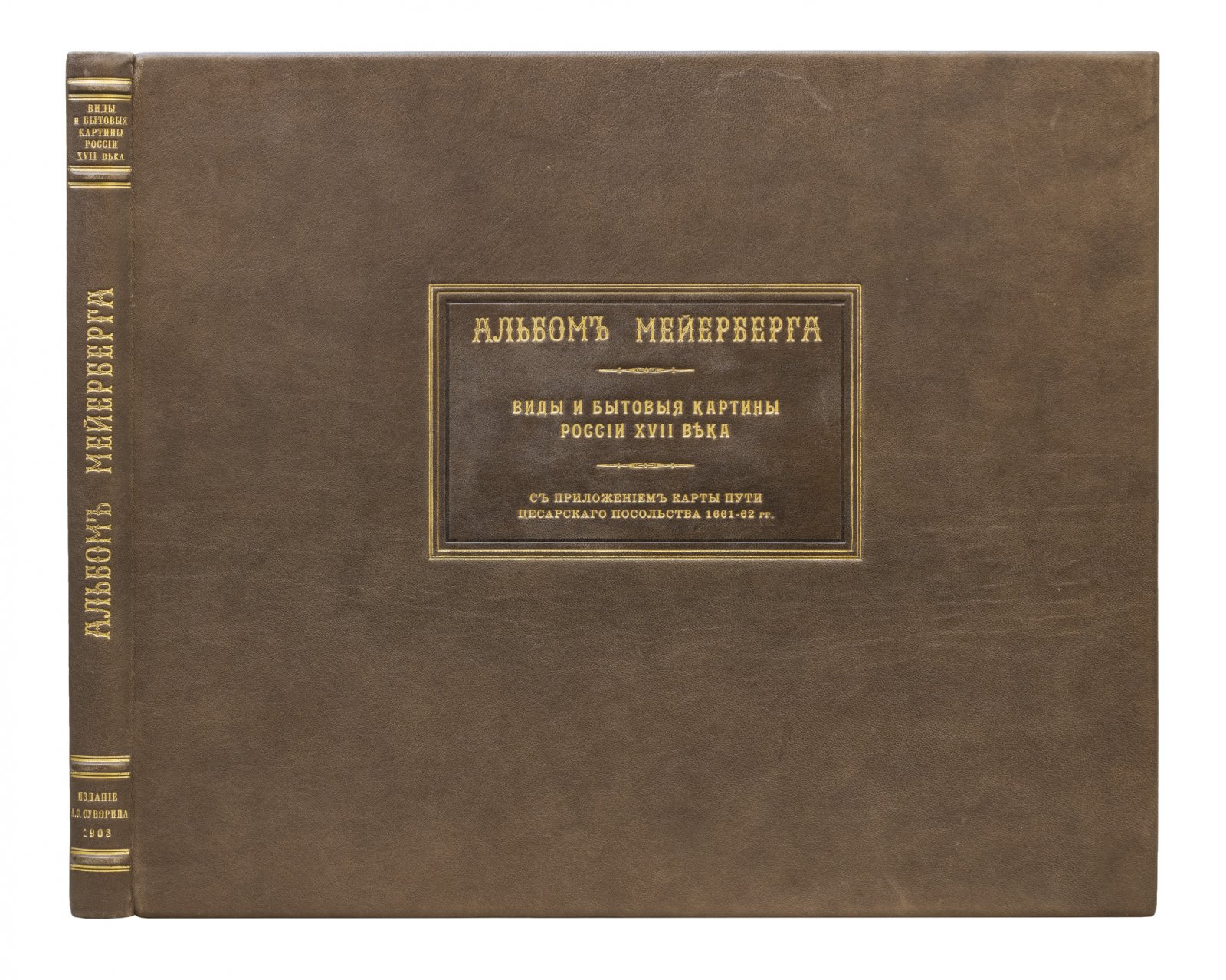 Альбом Мейерберга: виды и бытовые картины России XVII века (в 2 книгах)