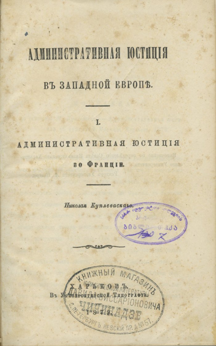 Куплеваский Н. О. Административная юстиция в Западной Европе. Том I: Административная юстиция во Франции