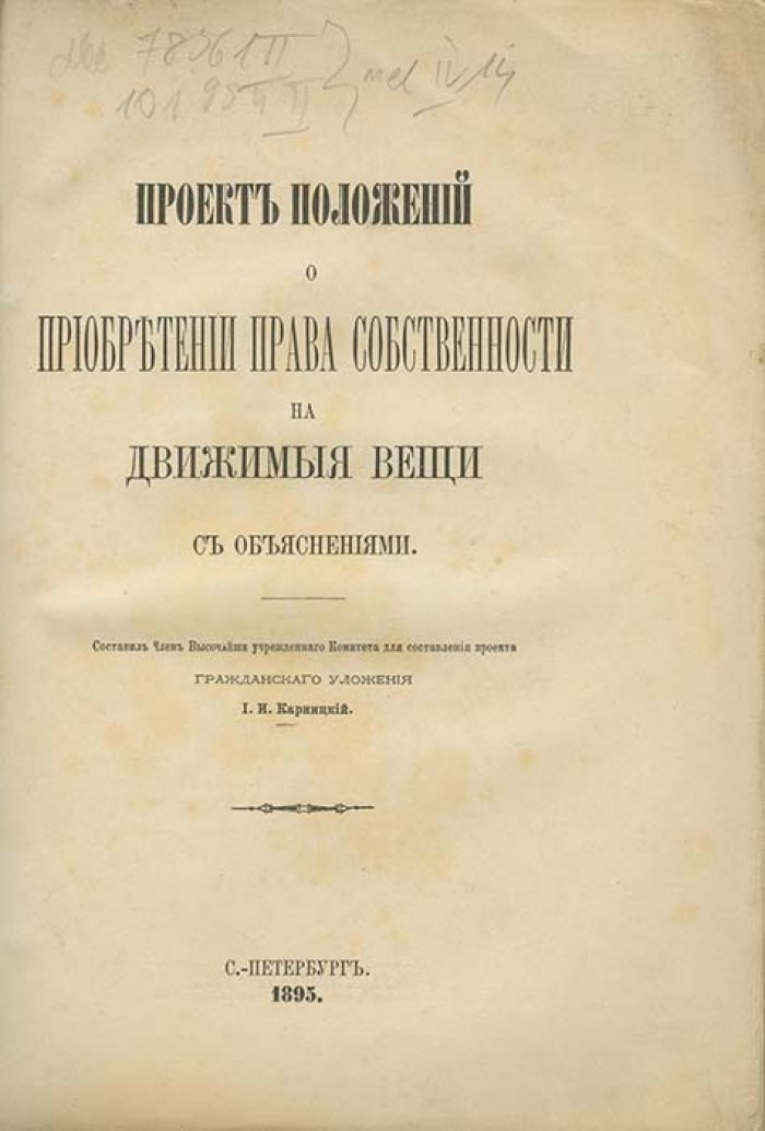 Проект положений о приобретении права собственности на движимые вещи: с объяснениями