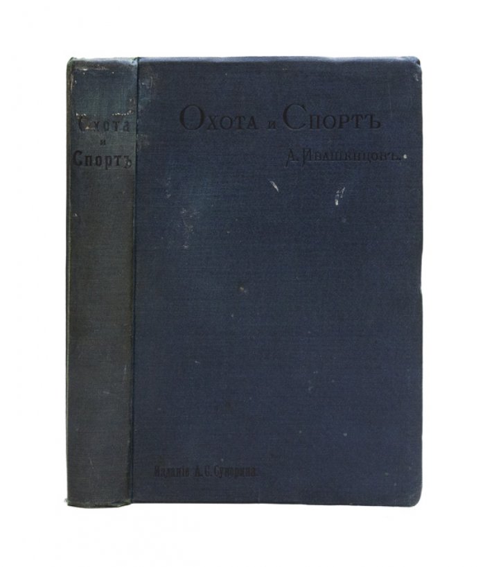 Охота и спорт. Практическое руководство по спорту и охоте с 180 рисунками в тексте и приложениями