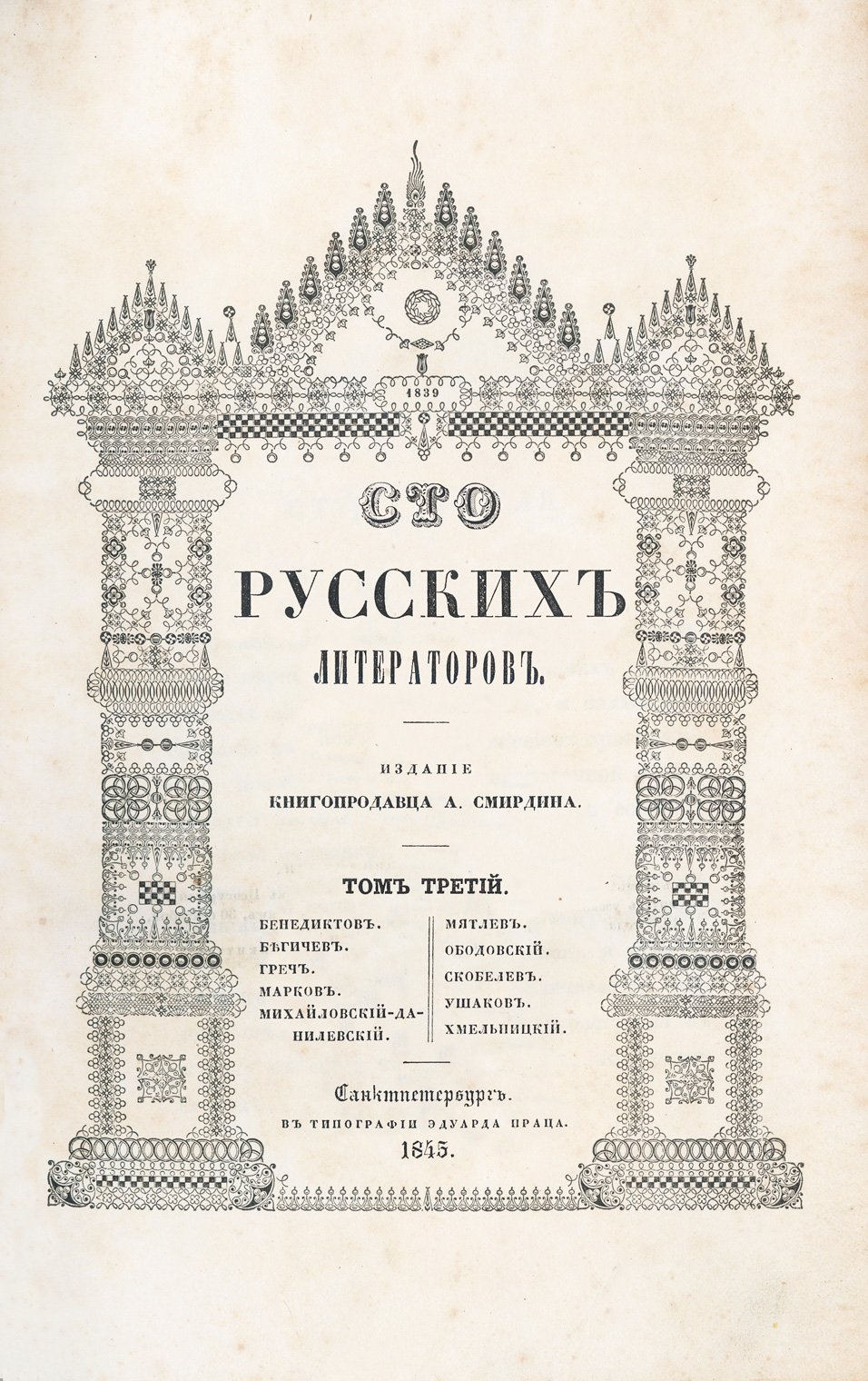 «Сто русских литераторов» (издание А. Ф. Смирдина), в 3 томах