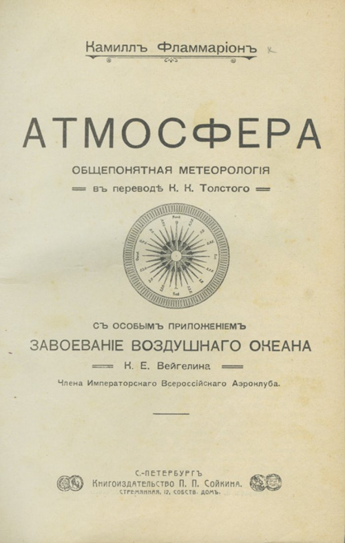 Атмосфера: общепонятная метеорология (история наблюдений, погода и удивительные явления природы)
